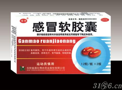 感冒软胶囊