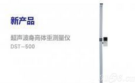 电子身高体重测量仪DST-500
