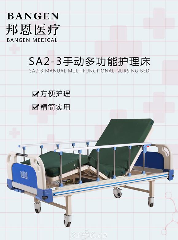 邦恩SA2-3 医用双摇护理床