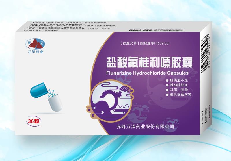 鹽酸氟桂利嗪膠囊