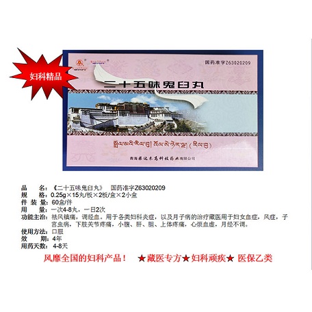 二十五味鬼臼丸