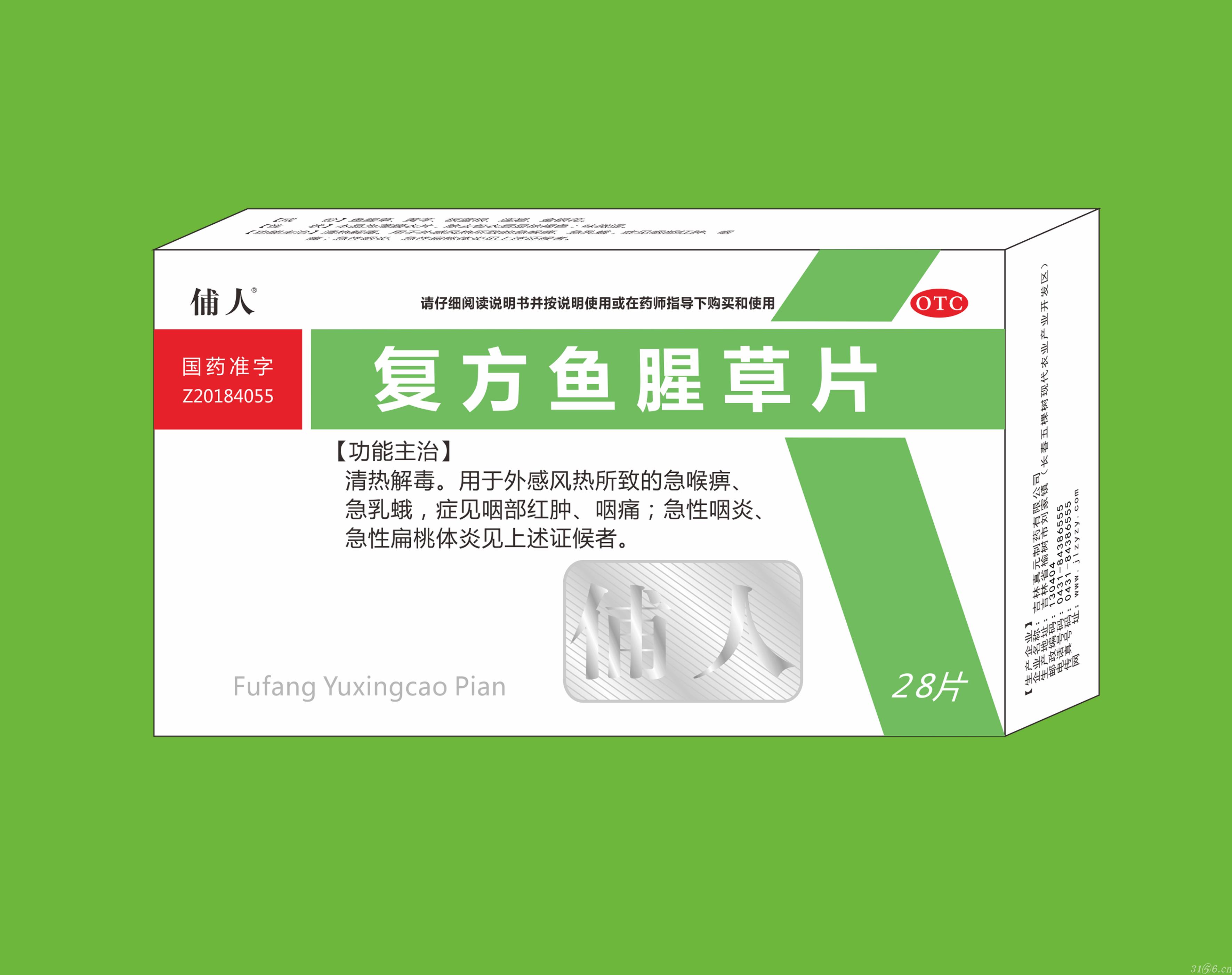 復(fù)方魚腥草片