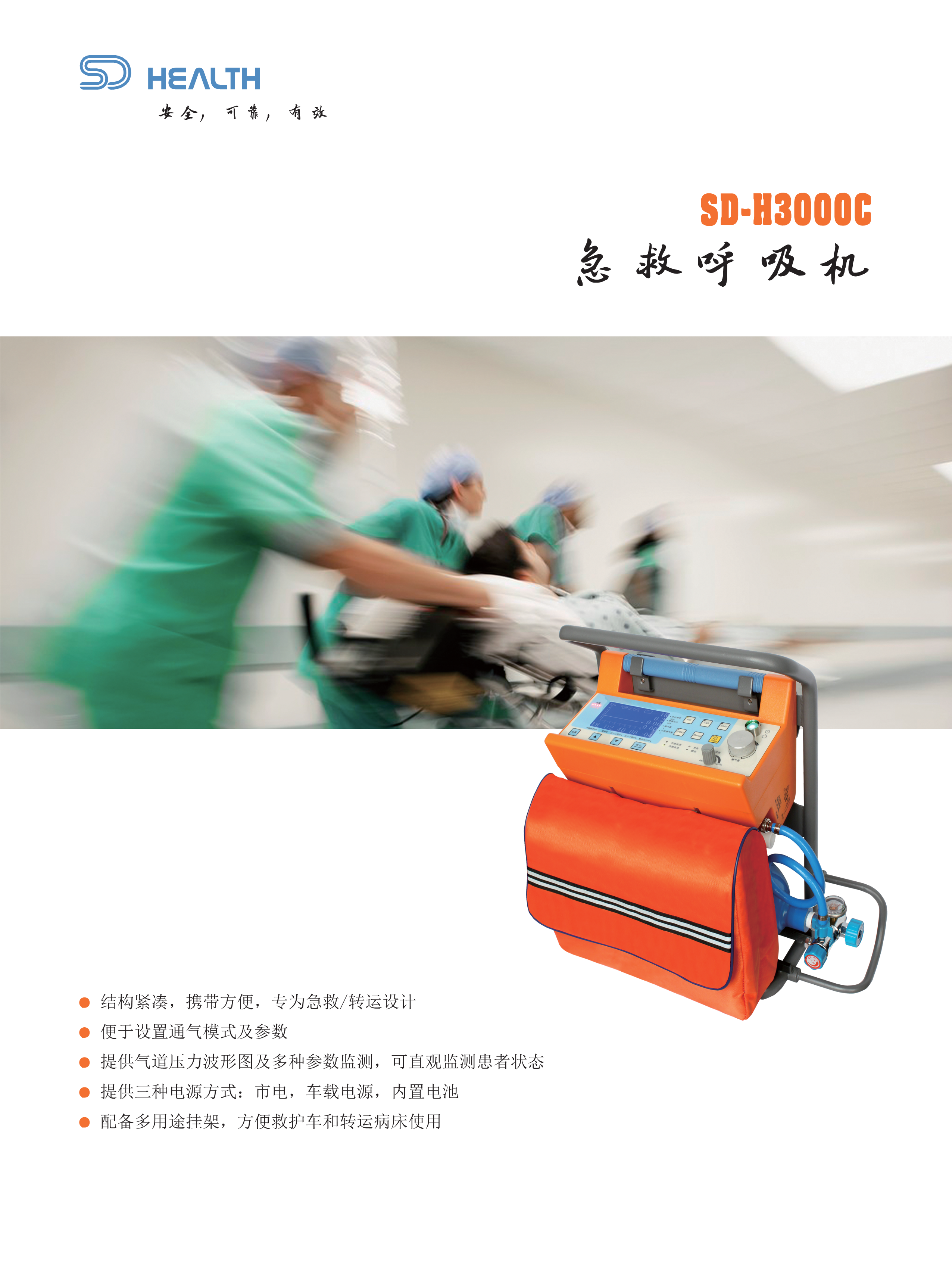 SD-H3000C急救呼吸机