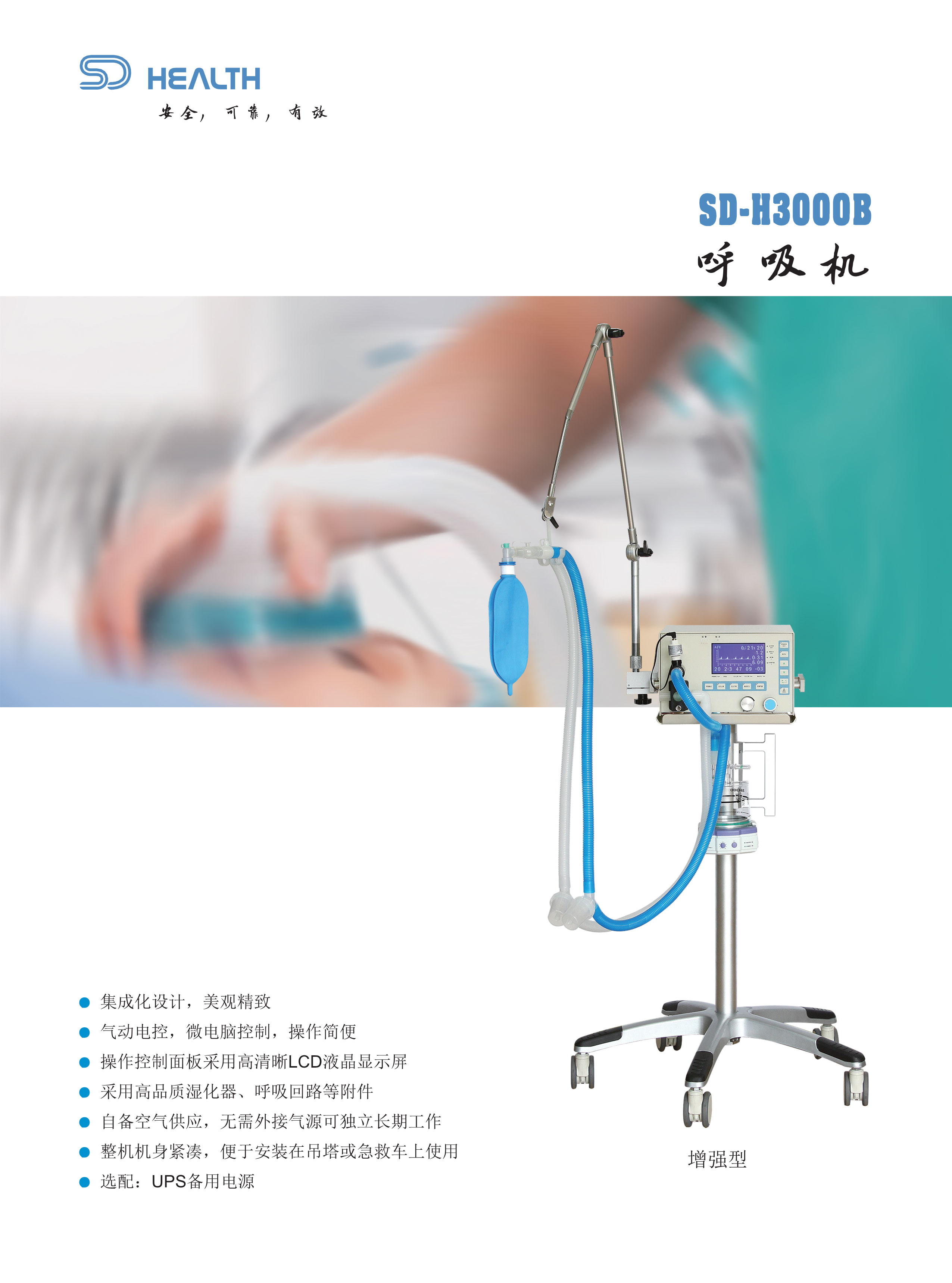 SD-H3000B增强呼吸机