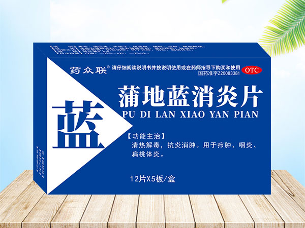 蒲地蓝消炎片
