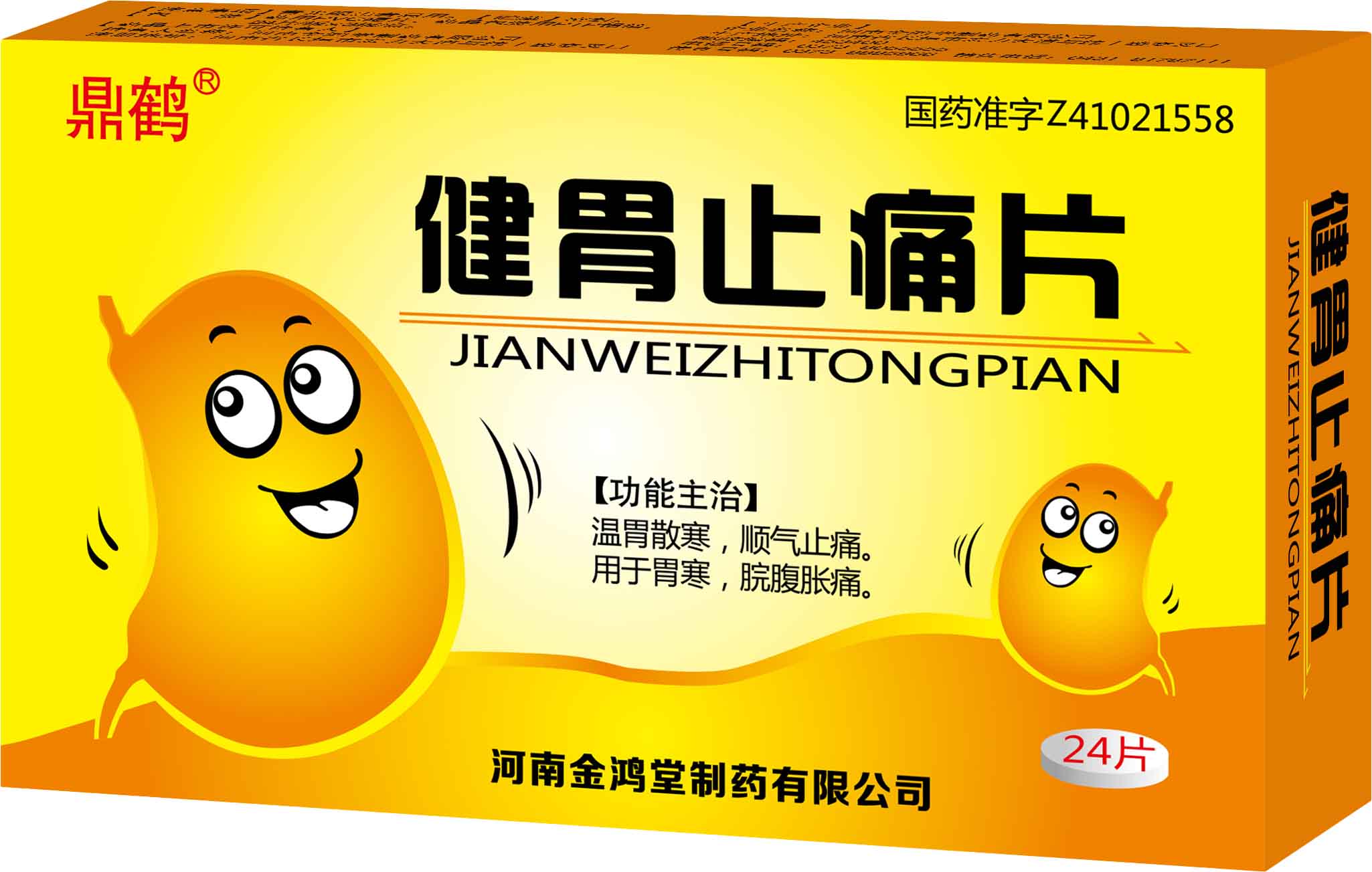 健胃止痛片