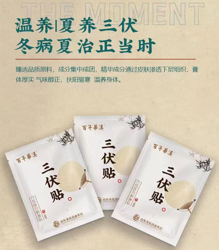 三伏贴
