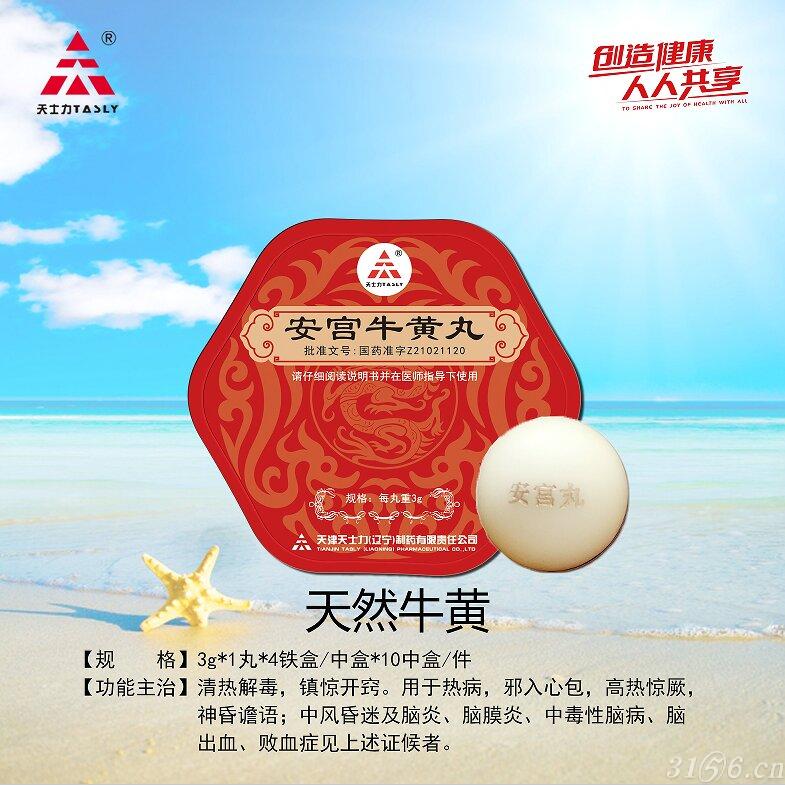 安宮牛黃丸（天然牛黃）