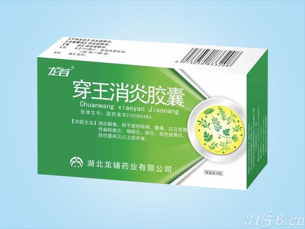 穿王消炎胶囊