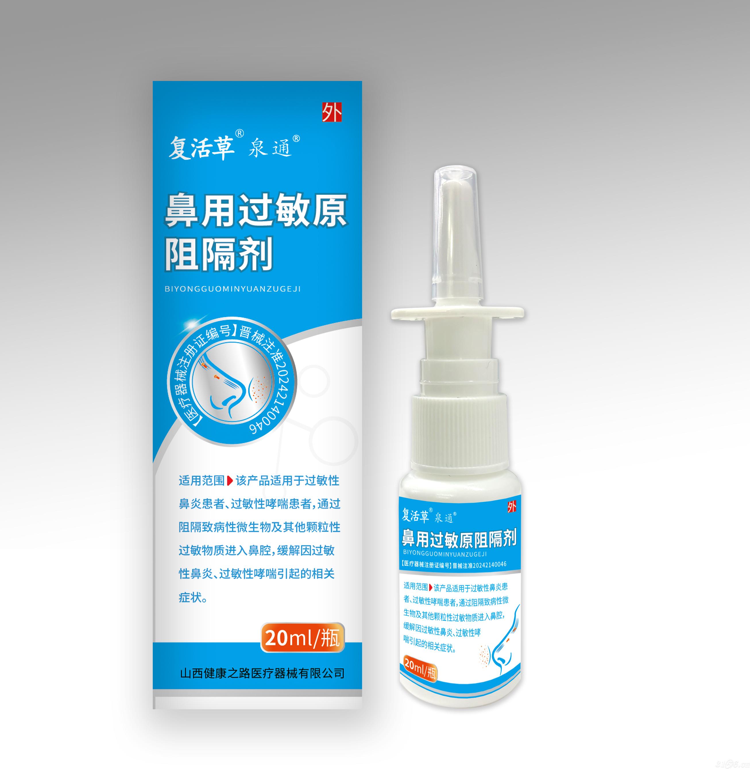 鼻炎喷剂生产厂家 鼻用过敏原阻隔剂喷剂