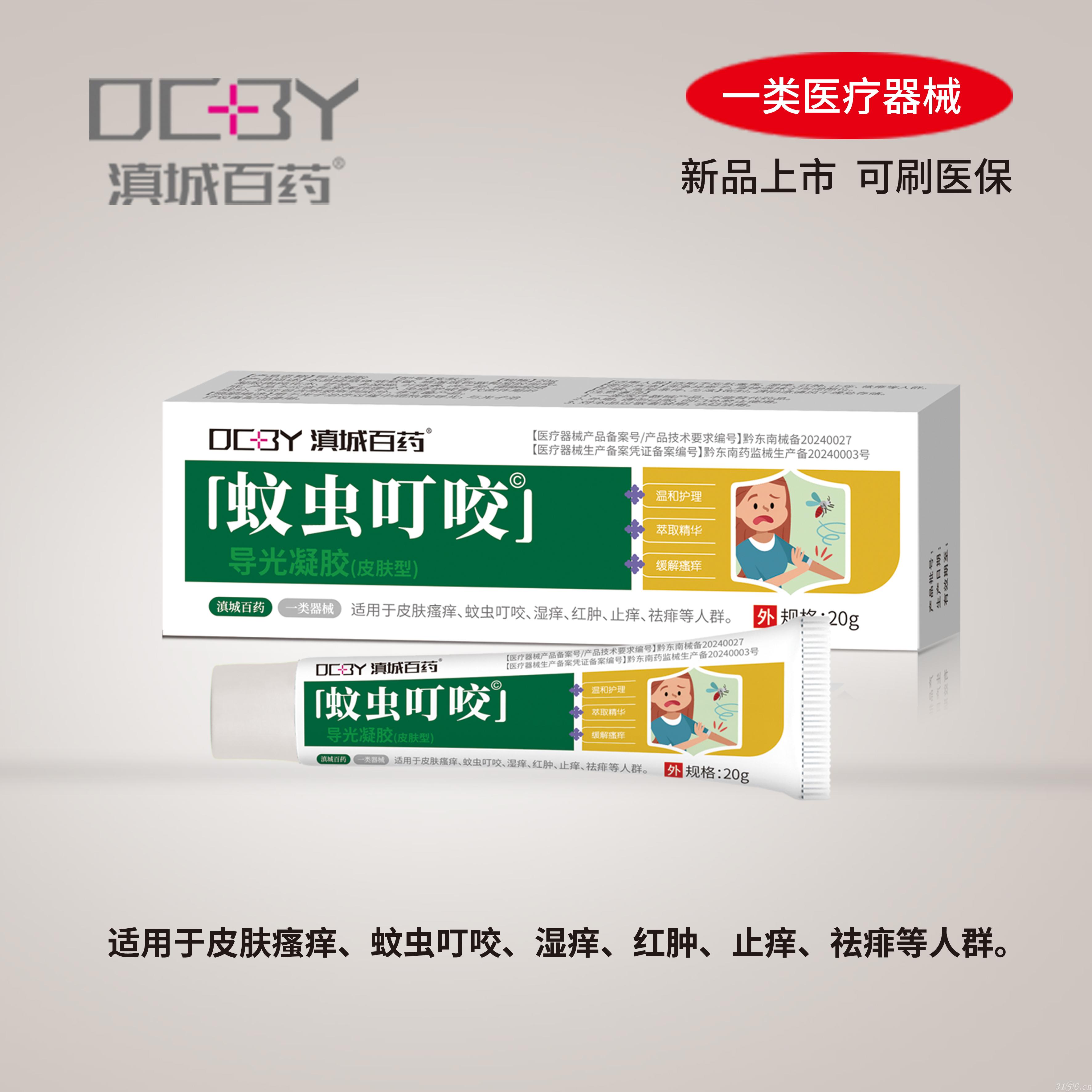 蚊蟲叮咬導(dǎo)光凝膠(皮膚型)招商