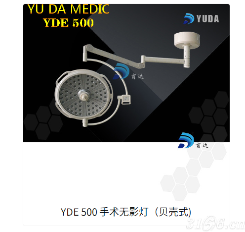 YDE 500 手术无影灯（贝壳式)