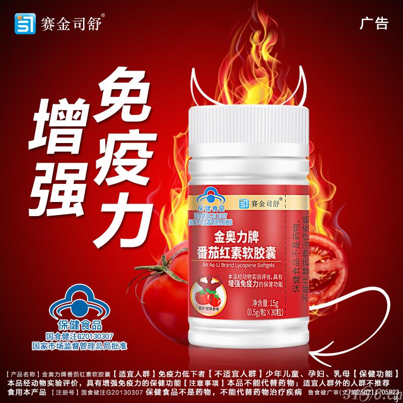 金奧力牌番茄紅素軟膠囊