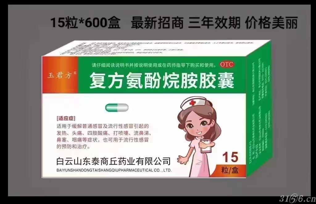 复方氨酚烷胺胶囊